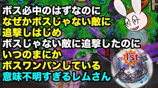 【モンスト】ボスじゃない敵に追撃したのにボスをワンパンするややこしすぎるレムさん