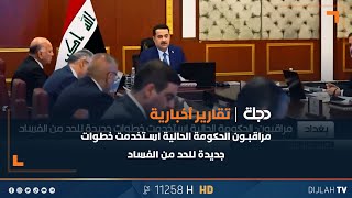 مراقبون: الحكومة الحالية استخدمت خطوات جديدة للحد من الفساد #بغداد