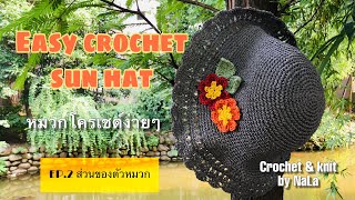 How to crochet sun hat #ถักหมวกปีกโครเชต์ง่ายๆ#ถักหมวกโครเชต์จากไหมราเฟีย