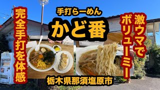 【栃木グルメ】手打らーめん かど番（那須塩原市）ボリューム満点！スタミナ大盛りラーメン＆餃子＆半ライスを食べてみた