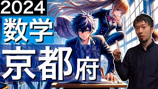 2024 京都府 公立高 数学 入試 全問 令和６年 速報 解説 問題 解答 過去問 (東大合格請負人 時田啓光 合格舎)