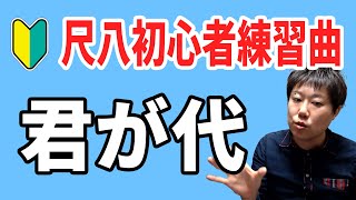 【尺八】【初心者】練習曲　君が代