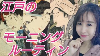 江戸のモーニングルーティン~長屋ぐらし女子の場合~