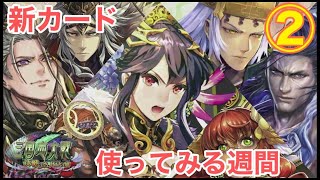 【三国志大戦:新カードつかう‼その②(2/11)】狐配信208