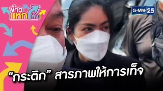 “กระติก” สารภาพให้การเท็จ |ข่าวแหกโค้ง |GMM25