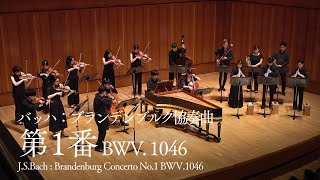 J.S.バッハ：ブランデンブルク協奏曲 第1番 ｜ J.S.Bach : Brandenburg Concerto No.1 BWV.1046