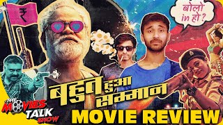 BAHUT HUA SAMMAAN : Movie Review | Sanjay Mishra | Ram Kapoor | Nidhi Singh | Hotstar