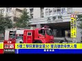 宜蘭大學火警 五樓工學院實驗室機器起火【社會快訊】