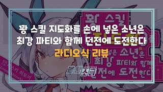 꽝 스킬 지도화를 손에 넣은 소년은 최강 파티와 함께 던전에 도전한다 리뷰 | 불량소금 리뷰라디오