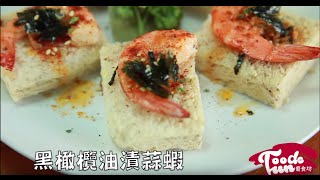 【黑橄欖‎油漬蒜蝦】黑橄欖油料理