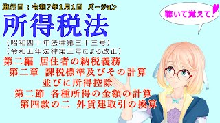 所得税法　第二編　居住者の納税義務　第二章　課税標準及びその計算並びに所得控除　第二節　各種所得の金額の計算　第四款の二　外貨建取引の換算　を『VOICEROID2 桜乃そら』さんが　音読します