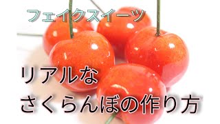 粘土でリアルなさくらんぼの作り方