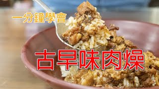 【一分鐘做料理】正統古早味肉燥，怎麼能不香呢