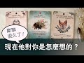 【 斷聯很久╱超久╱太久的請進 】現在他對你是怎麼想的？