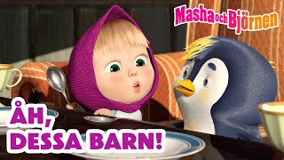 Masha och Björnen 👧🐻 Åh, dessa barn! 👶 😜 Samling av avsnitt 🎬