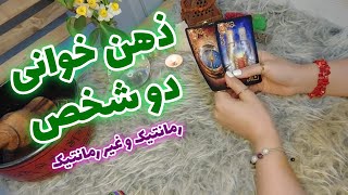 فال تاروت الهام - ذهن خوانی ، احساس و تصمیم این دو شخص برای شما