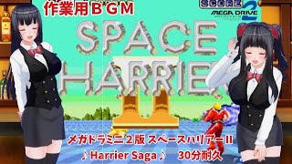 #メガドライブミニ2 #スペースハリアー２ #ハリアーサーガ #３０分耐久 #作業用BGM #sega #spaceharrier2 #harriersaga #レトロゲーム #レトロ姉妹 #セガ