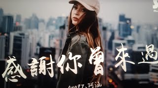 Ayo97-感谢你曾来过 ft.阿涵 高音质 x 动态歌词 Lyrics