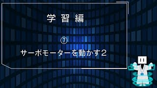 学習編 07 サーボモーターを動かす②