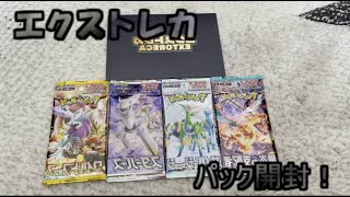 【ポケカ】エクストレカ様から届いた、パック開封！【オリパ】