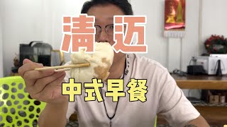 泰国清迈的中式早点，豆浆油条豆腐脑包子～有点小贵