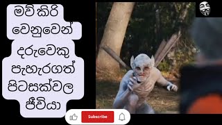 මව් කිරි වෙනුවෙන් දරුවෙකු පැහැර ගත් පිටසක්වල ජීවියා..|sinhala movie review 2022 #srilanka #sinhala