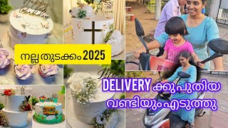 2025 തുടക്കം കൊള്ളാട്ടോ . പുതിയ ഒരാൾ കൂടി ❤️#cake #bakingvlog #2025