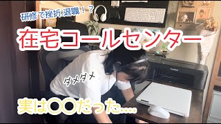 「在宅コールセンター」研修で挫折.退職！？実は◯◯だった...体験談／ 発信.アポ