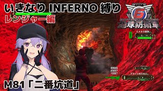 【地球防衛軍6】いきなりINFERNO縛り レンジャー編#81【M81：二番坑道】