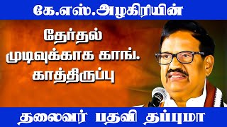 தேர்தல் முடிவுக்காக காங் காத்திருப்பு. கே.எஸ்.அழகிரியின் தலைவர் பதவி தப்புமா? | KS.Alagiri | UPDATE