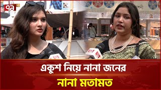 ‘একুশ শুধু মুখে মুখেই বাস্তবে নাই’ | Live | Ekattor TV