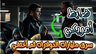 رجل شرطة يحتال علي الجميع ويسرق مليارات ثم يختفي _ قضايا لم تحل _ ( عصابة الغواصات ) ..