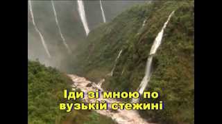 До Христа вузенька стежка (Християнське Караоке) Християнські пісні