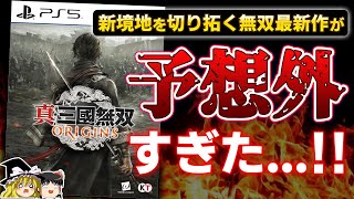 【まさかの●●ゲー!?】無双シリーズの新たな可能性を切り拓く『真・三國無双 ORIGINS』の体験版をプレイした感想レビュー【PS5、新作、本音でガチレビュー、おすすめゲーム情報、ゆっくり解説】