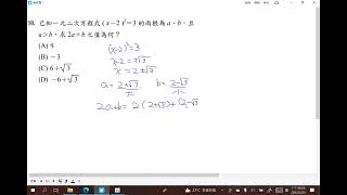 111年會考第10題奇士老師易百分數學17---3配方法與一元二次方程式的公式解
