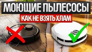 Как ОБМАНЫВАЮТ при выборе МОЮЩЕГО РОБОТА ПЫЛЕСОСА (2024) || Как выбрать моющий робот пылесос?