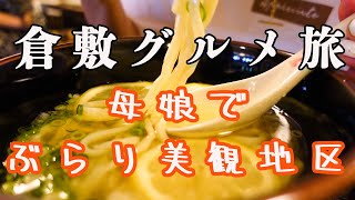 【女旅】岡山倉敷市グルメ旅 情緒あふれる「美観地区」で名物グルメを食べ歩き