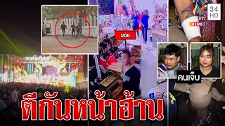 วัยรุ่นเดือด! ถล่มยับหน้าเวทีหมอลำ 4 วันรวด | ทุบโต๊ะข่าว | 24/02/66