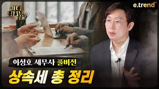 부의 이전 | 이성호 세무사