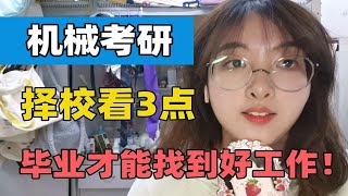 【机械考研】机械专业就业难？择校选对没烦恼！