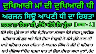 ਦੁਖਿਆਰੀ ਮਾਂ ਦੀ ਦੁਖਿਆਰੀ ਧੀ [ ਭਾਗ - 1 ] #raaz #punjabi #story #emotional #motivational #viral #video