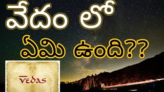 వేదం లో ఏమి చెప్పారు? What is there in Vedam?