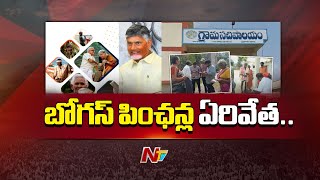 ఫేక్ పెన్షన్లు పై సీఎం సీరియస్ | CM Chandrababu Special Focus on AP Fake Pensions | Ntv