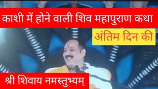 काशी में होने वाली शिव महापुराण कथा #pandit# Pradeep Mishra ji#viral#19