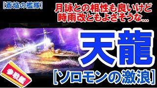 【蒼焔の艦隊】天竜（ソロモンの激浪）についての雑談動画