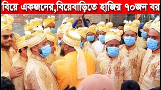 বিয়ে একজনের, বিয়েবাড়িতে হাজির ৭০ জন বর | আমার বিয়ে স্লোগান দিয়ে এক কনেকে বিয়ে করতে হাজির ৭০ জন বর