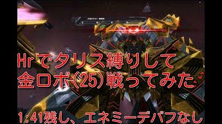 【ＰＳＯ２】ディバイドクエストステップ25のギルディナエクゼクルをHrのタリスだけ使って倒してみた。/Divide Quest Step 25 Execour　Hr【エネミーデバフなし、1:41残し】