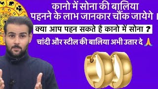 कान में सोना पहनने के फ़ायदे लाल किताब उपाय ।Ketu Mahadasha Effects ,Remedies ।