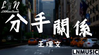 王理文 - 分手關係『若朋友偶爾問起 我們已是 分手關係 灑脫是慰籍彼此 最好的默契』。【動態歌詞】高音質Lyrics