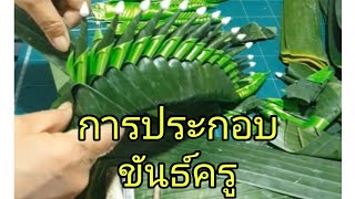 การประกอบ...ขันธ์ครู   by  บ้านบายศรี